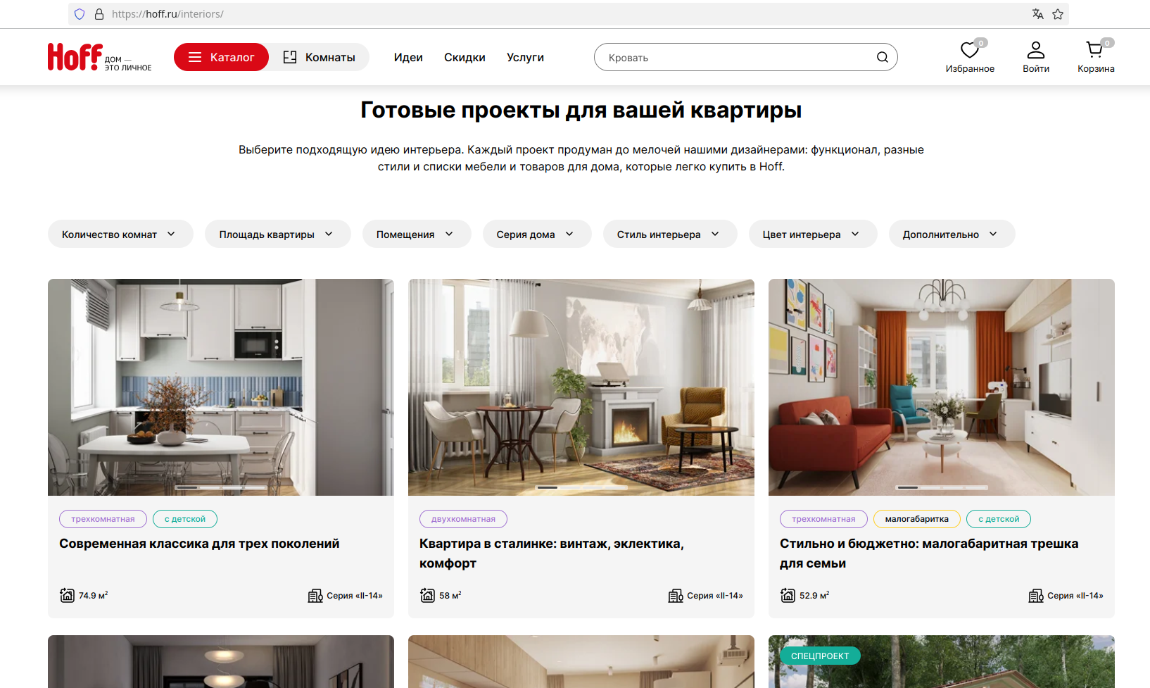 Готовые проекты для вашей квартиры - Hoff